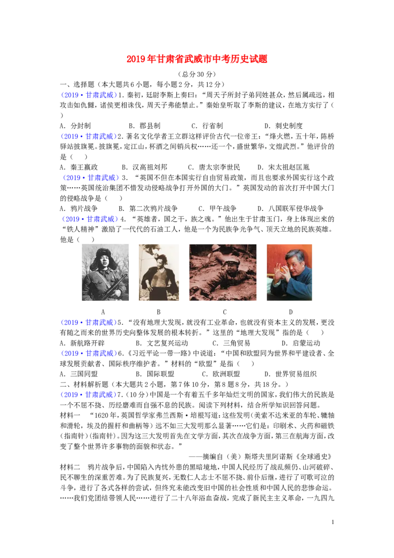 甘肃省武威市2019年中考历史真题试题_中考真题_6.历史中考真题2015-2024年_2019年全国中考历史170份