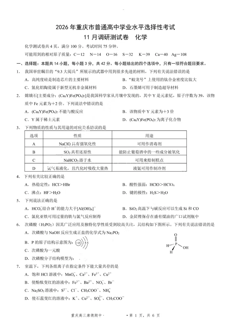 化学+答案-2025年秋康德高三11月调研测试试题卷_251114康德教育重庆市2026年普通高等学校招生全国统一考试11月调研测试（全科）
