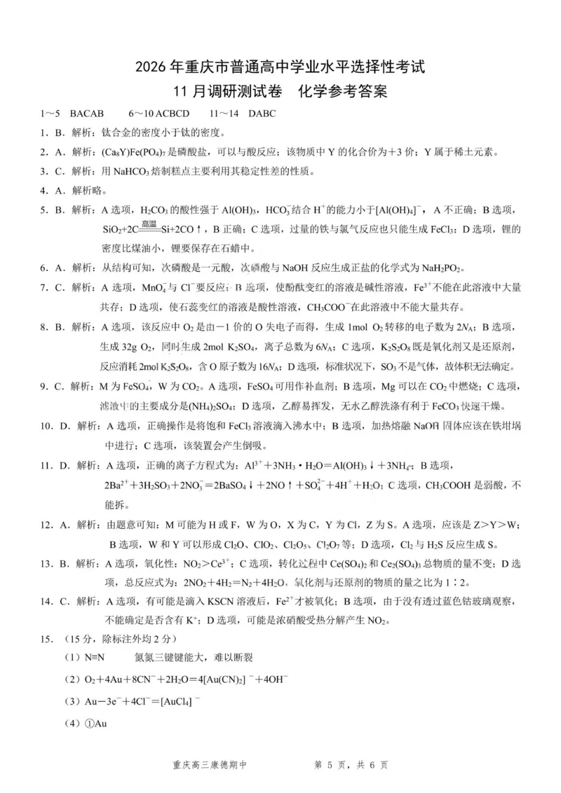 化学+答案-2025年秋康德高三11月调研测试试题卷_251114康德教育重庆市2026年普通高等学校招生全国统一考试11月调研测试（全科）