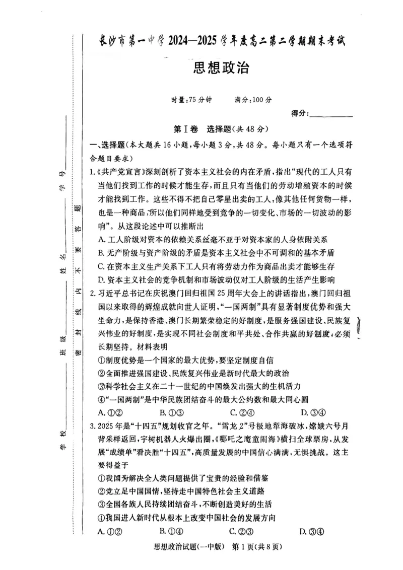 湖南省长沙市第一中学2024-2025学年高二下学期6月期末考试政治试题（含答案）_2025年6月_250623湖南省长沙市第一中学2024-2025学年高二下学期6月期末