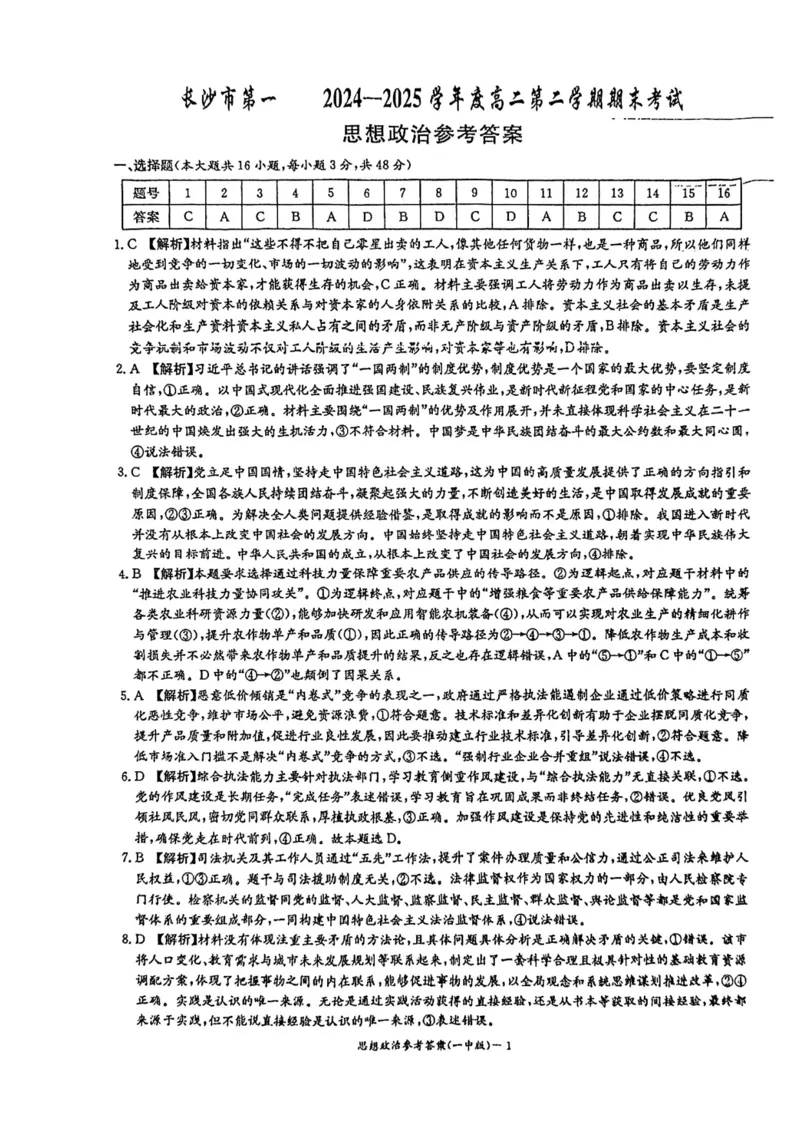 湖南省长沙市第一中学2024-2025学年高二下学期6月期末考试政治试题（含答案）_2025年6月_250623湖南省长沙市第一中学2024-2025学年高二下学期6月期末