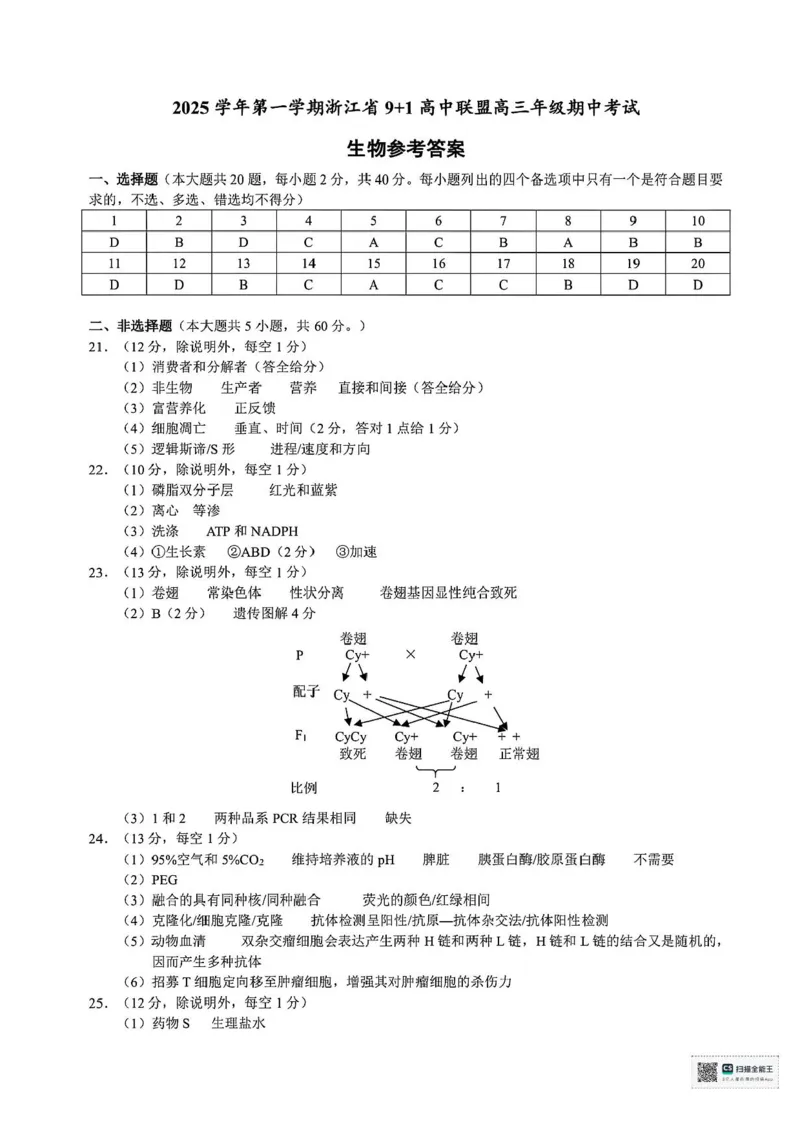 浙江省9+1高中联盟2026届高三上学期期中考试生物试卷（含答案）_251121浙江省9+1高中联盟2025-2026学年高三上学期期中考试（全科）