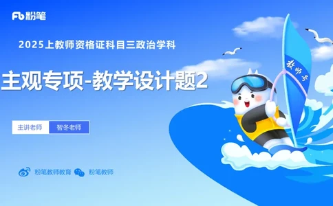 教学设计2-智冬_4-教培资料-26年最新资料-同步更新_初中高中教资_03科三专项（进去保存报考的学科即可）_01科目三FB网课、三色速记手册、知识点导图等推荐_初中_2.主观专项