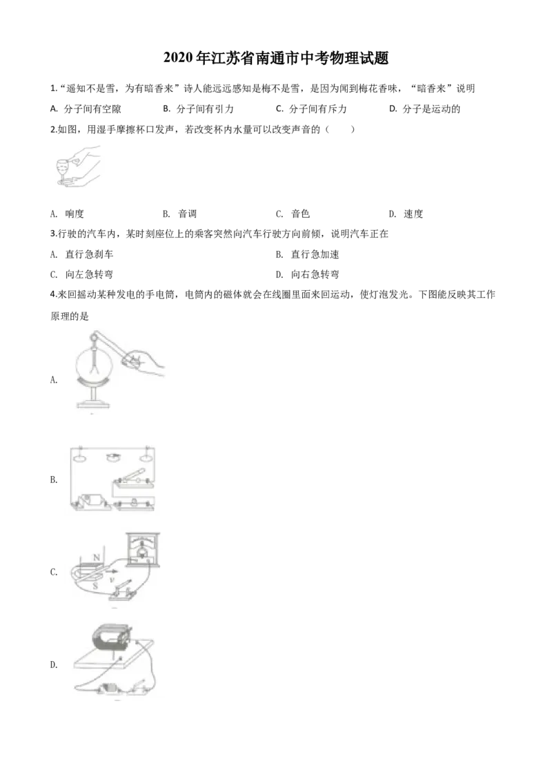 精品解析：2020年江苏省南通市中考物理试题（原卷版）_中考真题_4.物理中考真题2015-2024年_2020中考物理真题110份_2020年中考真题精品解析物理（江苏南通卷）精编word版