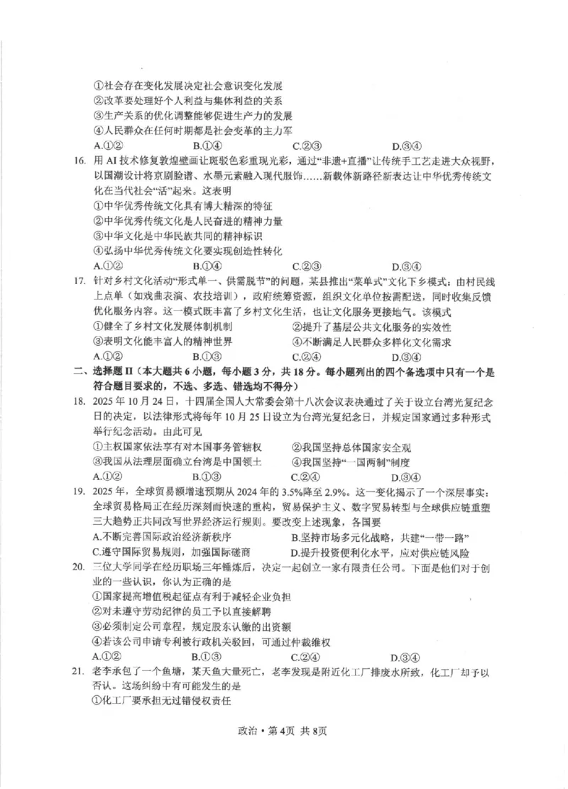 政治卷-2512浙江七校_2025年12月_2512232026年1月浙江省普通高校招生选考科目考试模拟卷(杭二温中绍一金一衢二等浙江七校)（全科）_浙江七校2025年12月高三联考政治