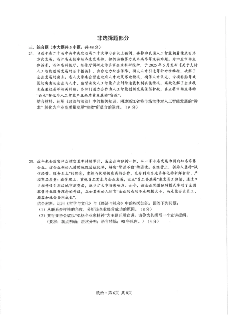 政治卷-2512浙江七校_2025年12月_2512232026年1月浙江省普通高校招生选考科目考试模拟卷(杭二温中绍一金一衢二等浙江七校)（全科）_浙江七校2025年12月高三联考政治