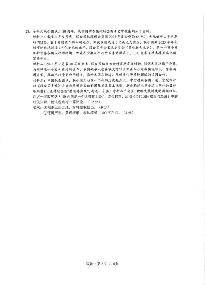 政治卷-2512浙江七校_2025年12月_2512232026年1月浙江省普通高校招生选考科目考试模拟卷(杭二温中绍一金一衢二等浙江七校)（全科）_浙江七校2025年12月高三联考政治