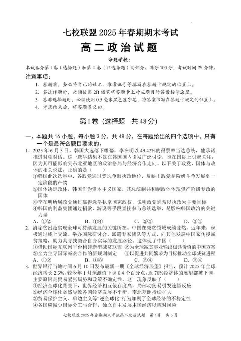 政治试卷+答案_2025年7月_250704重庆市七校联盟2025年春期高二年级期末考试（全科）
