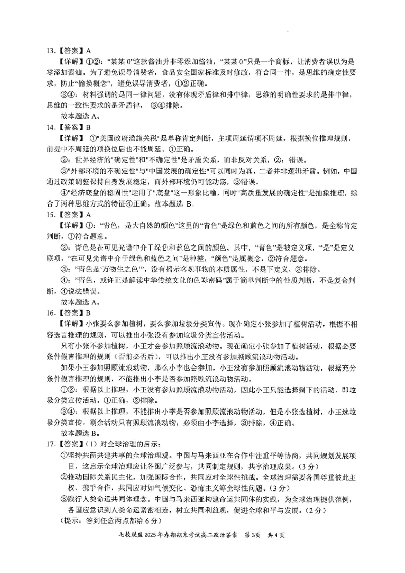 政治试卷+答案_2025年7月_250704重庆市七校联盟2025年春期高二年级期末考试（全科）