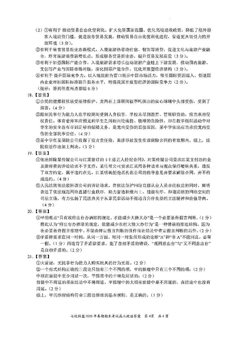 政治试卷+答案_2025年7月_250704重庆市七校联盟2025年春期高二年级期末考试（全科）