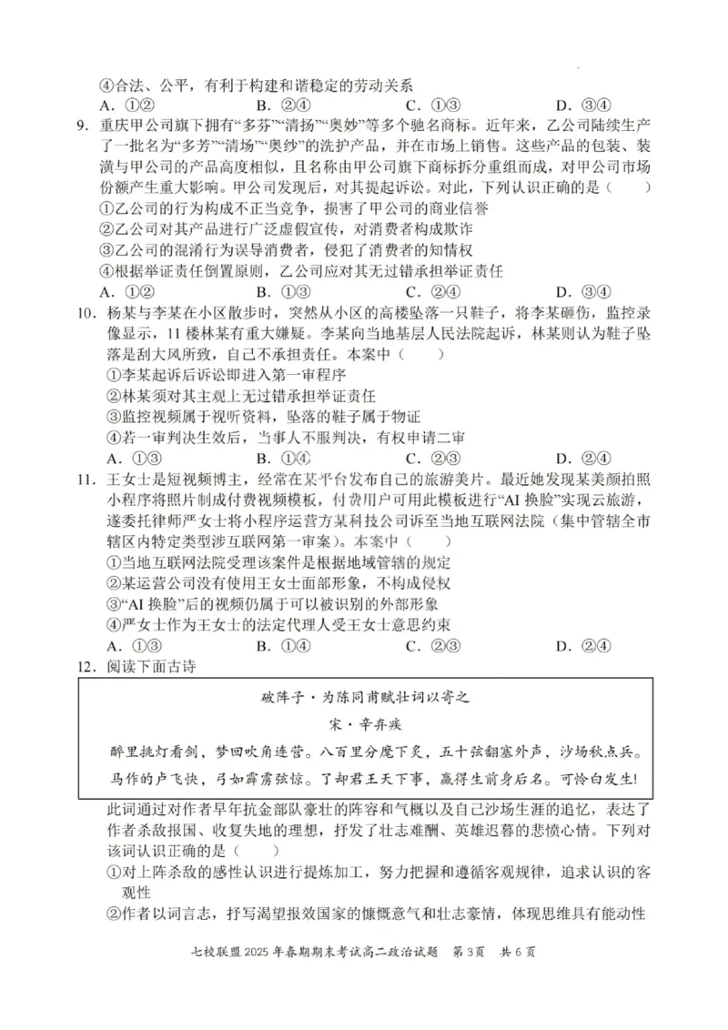 政治试卷+答案_2025年7月_250704重庆市七校联盟2025年春期高二年级期末考试（全科）