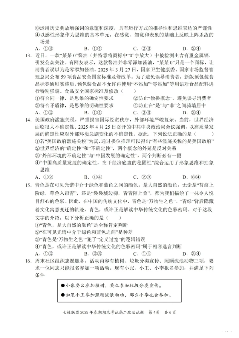 政治试卷+答案_2025年7月_250704重庆市七校联盟2025年春期高二年级期末考试（全科）