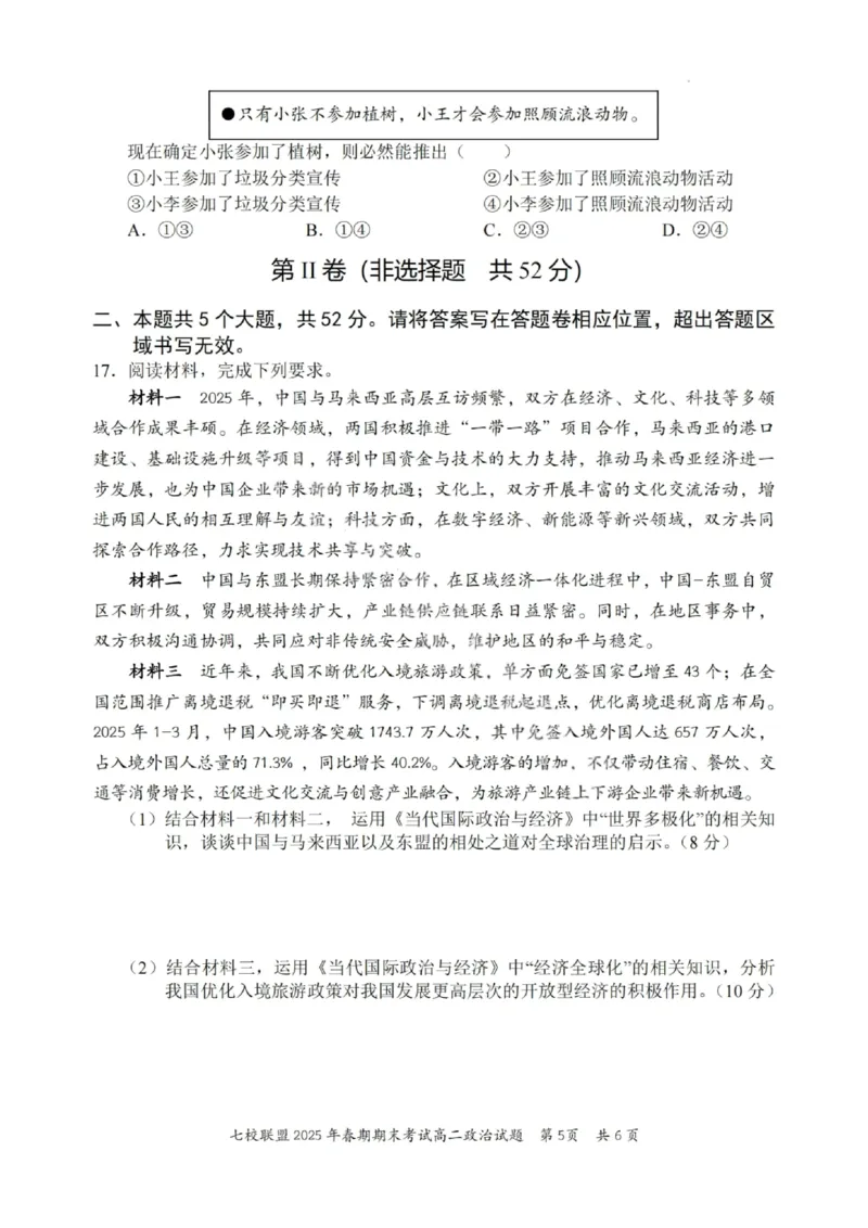 政治试卷+答案_2025年7月_250704重庆市七校联盟2025年春期高二年级期末考试（全科）