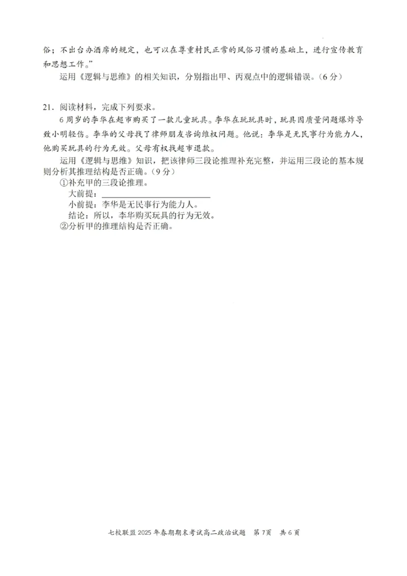 政治试卷+答案_2025年7月_250704重庆市七校联盟2025年春期高二年级期末考试（全科）