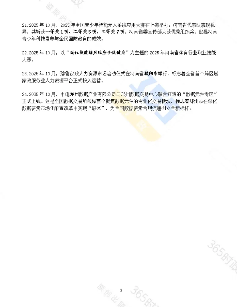 河南省2025年10月时政考点速记_26河南省考备考资料包_03河南时政-省情省况-工作报告_03河南每月时政（按月更新）