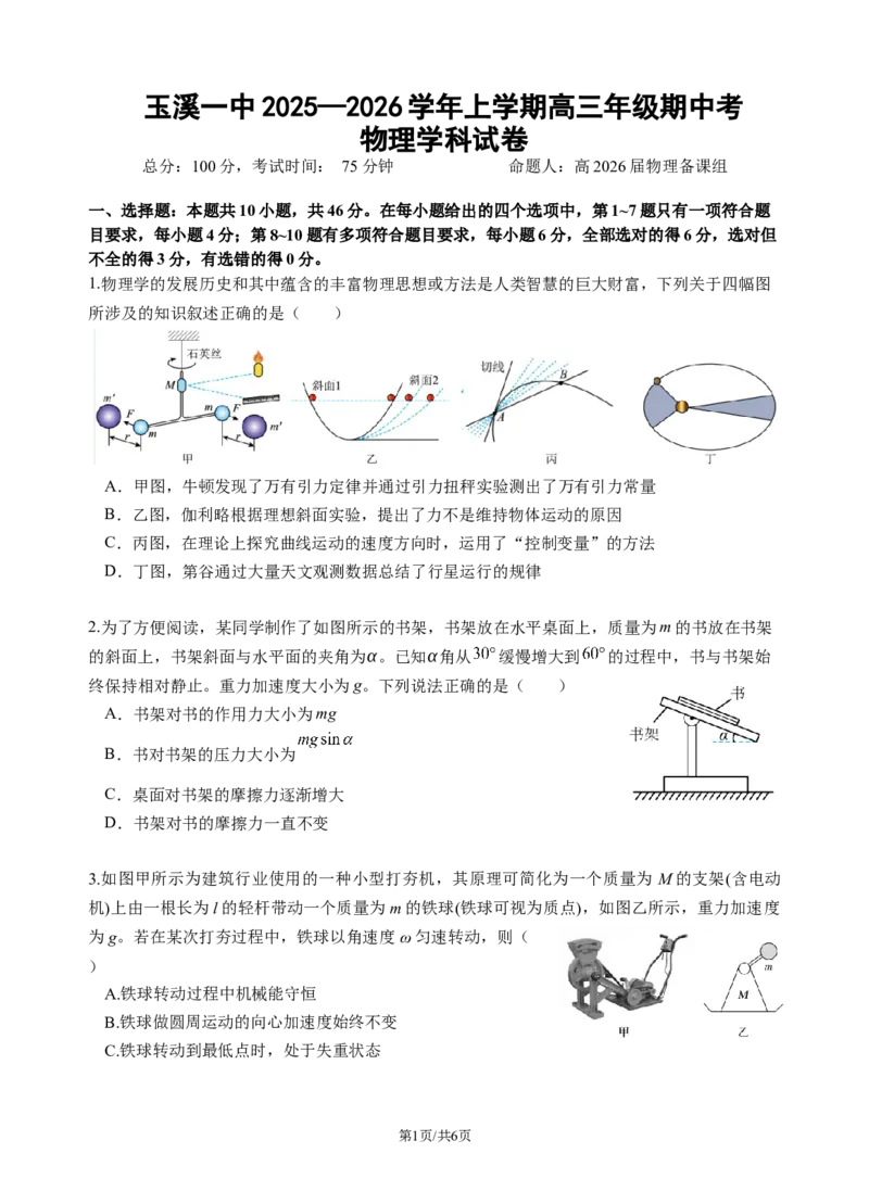 玉溪一中2025&mdash;2026学年上学期高三年级期中考物理试题_251107云南省玉溪第一中学2025-2026学年高三上学期期中考试（全科）