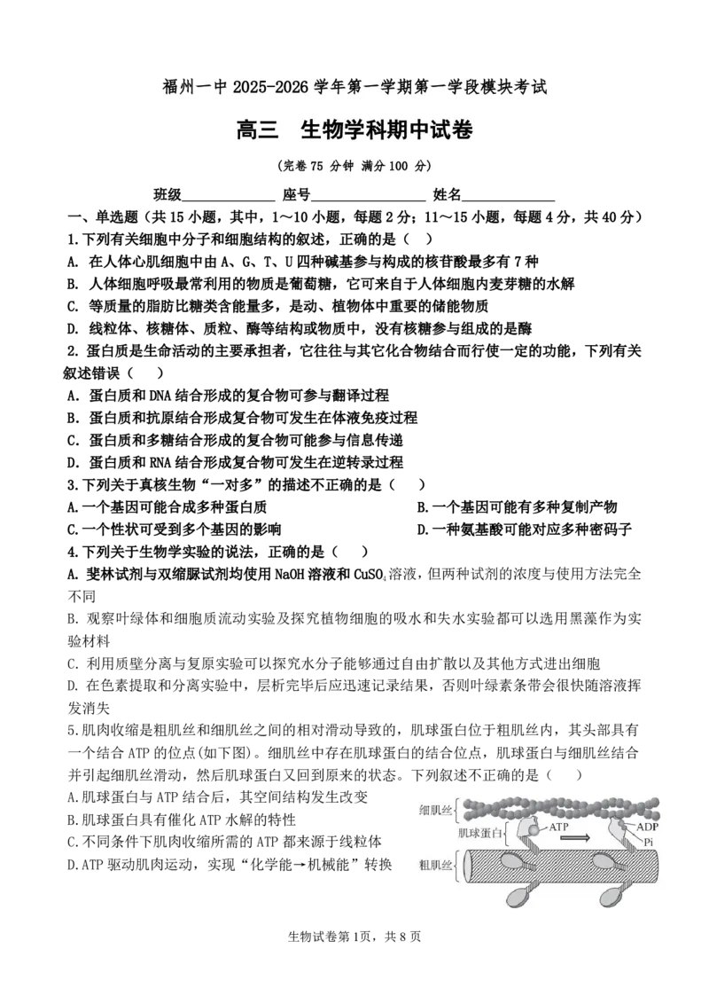 福建省福州第一中学2025-2026学年高三上学期11月期中生物试题（含答案）_251118福建省福州第一中学2025-2026学年高三上学期11月期中（全科）