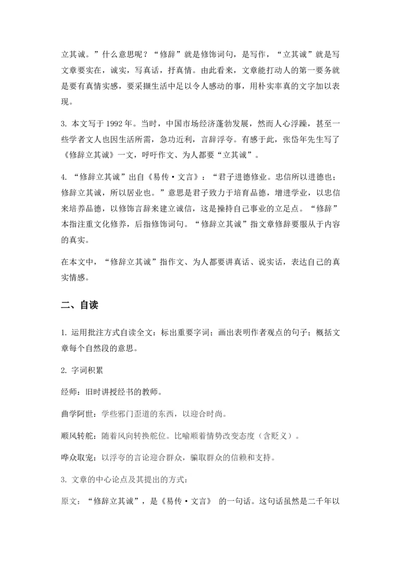 特级教师课堂《修辞立其诚》（教学设计）高中语文选择性必修中册同步教学（统编新版）_4-教培资料-26年最新资料-同步更新_初中高中教资_12小某书热门博主（高中语文）