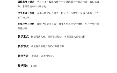 特级教师课堂《修辞立其诚》（教学设计）高中语文选择性必修中册同步教学（统编新版）_4-教培资料-26年最新资料-同步更新_初中高中教资_12小某书热门博主（高中语文）