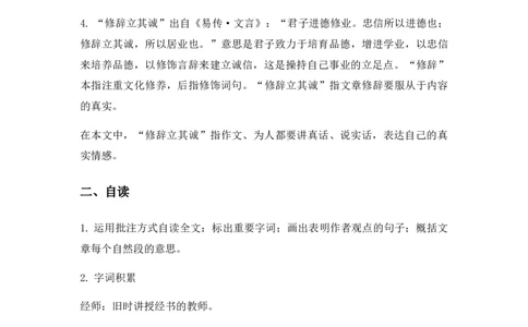 特级教师课堂《修辞立其诚》（教学设计）高中语文选择性必修中册同步教学（统编新版）_4-教培资料-26年最新资料-同步更新_初中高中教资_12小某书热门博主（高中语文）