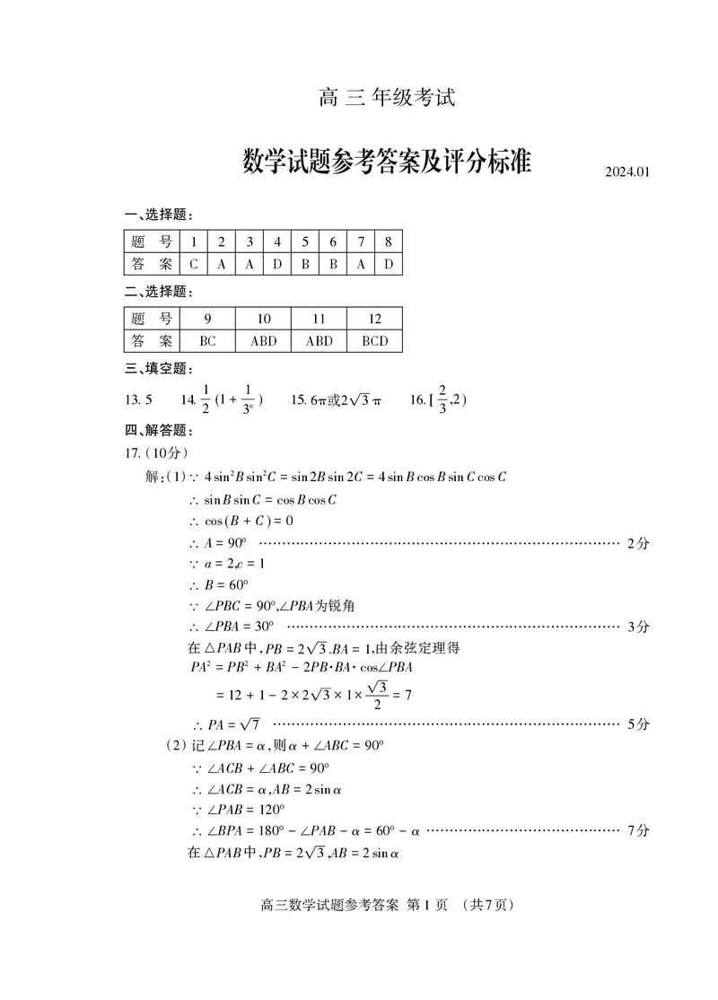 2024.01高三数学答案_Print_2024届山东省泰安市高三上学期期末考试_山东省泰安市2024届高三上学期期末考试数学