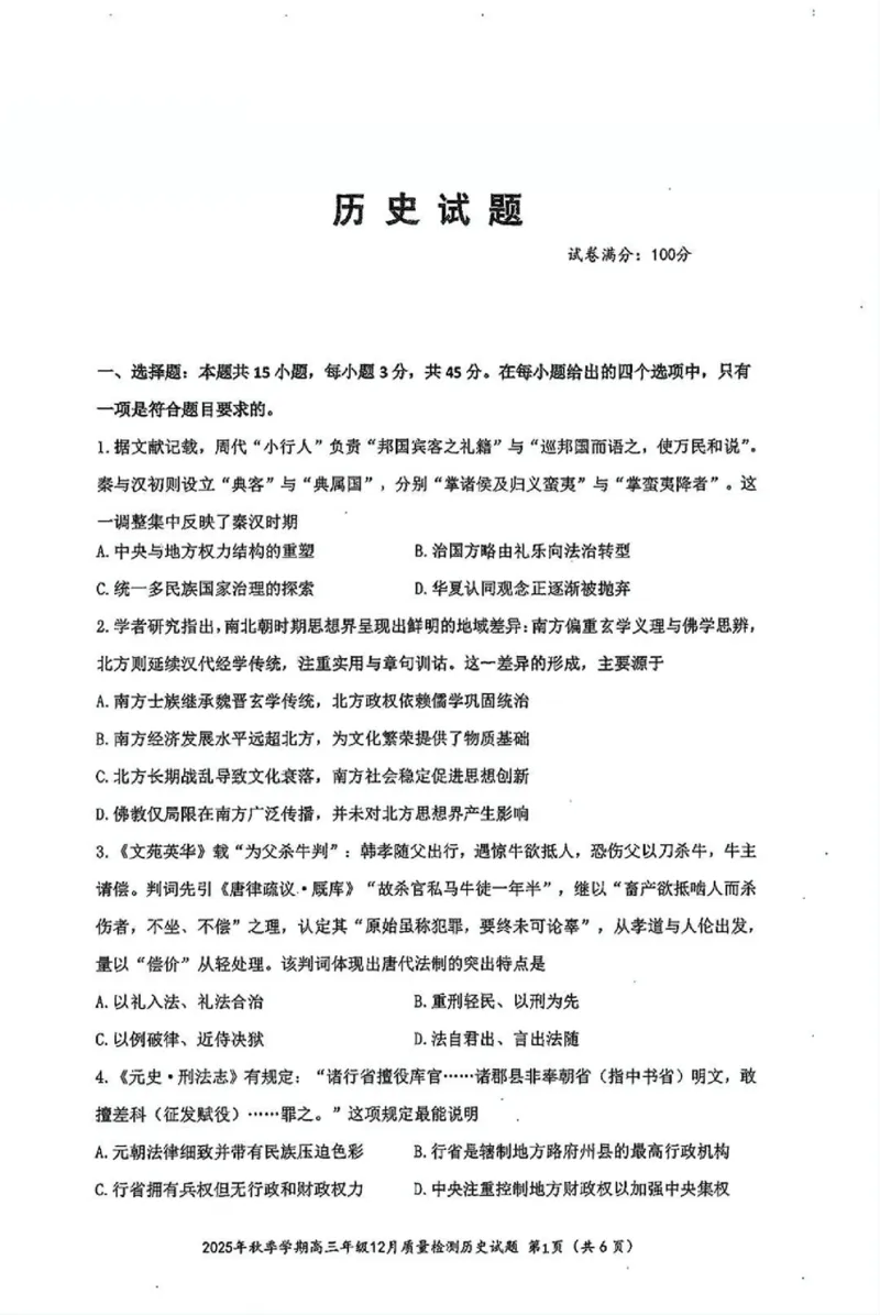 十一校历史试卷_2025年12月_251211湖北省十一校2025-2026学年高三上学期12月质量检测（全科）_湖北省十一校2025-2026学年高三上学期12月质量检测历史