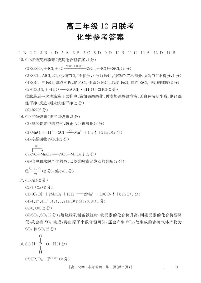 河北省2026届高三上学期12月联考（26-150C）化学(C1)答案_2025年12月_251223金太阳&middot;河北省2026届高三上学期12月联考（26-150C）（全科）_河北省2026届高三上学期12月联考（26-150C）化学