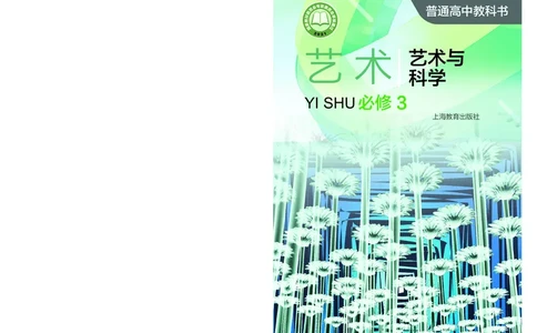 沪教版艺术必修3高清教材_4-教培资料-26年最新资料-同步更新_初中高中教资_03科三专项（进去保存报考的学科即可）_02科三专项（笔记真题思维导图教学设计版本二）