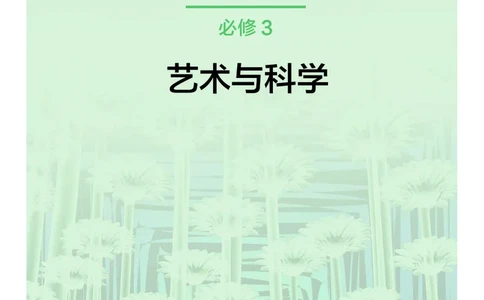 沪教版艺术必修3高清教材_4-教培资料-26年最新资料-同步更新_初中高中教资_03科三专项（进去保存报考的学科即可）_02科三专项（笔记真题思维导图教学设计版本二）