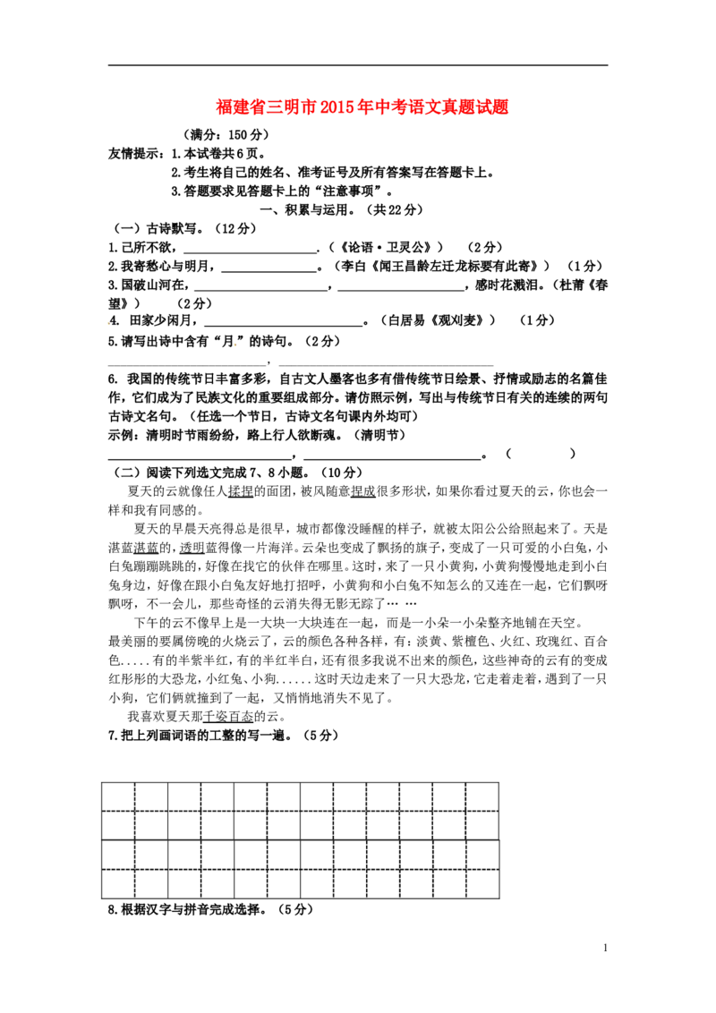 福建省三明市2015年中考语文真题试题（无答案）_中考真题_1.语文中考真题2015-2024年_2015年全国中考语文154份_2015年全国中考154份