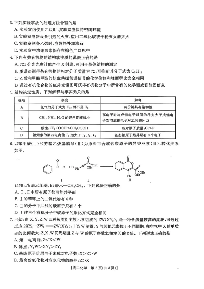 河北省邯郸市2024-2025学年高二下学期期末调研化学试卷（含答案）_2025年6月_250630河北省邯郸市2024-2025学年高二下学期期末调研考试（全科）