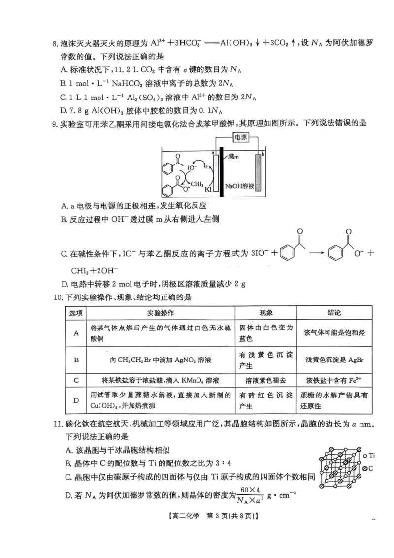 河北省邯郸市2024-2025学年高二下学期期末调研化学试卷（含答案）_2025年6月_250630河北省邯郸市2024-2025学年高二下学期期末调研考试（全科）