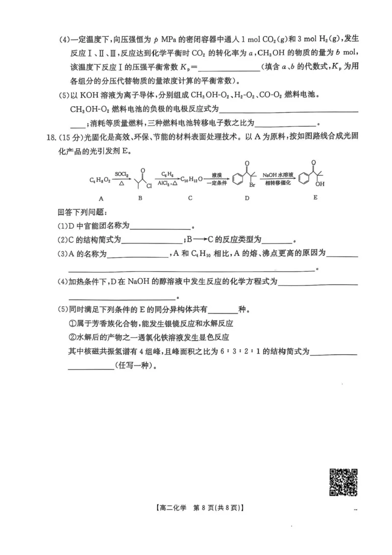 河北省邯郸市2024-2025学年高二下学期期末调研化学试卷（含答案）_2025年6月_250630河北省邯郸市2024-2025学年高二下学期期末调研考试（全科）