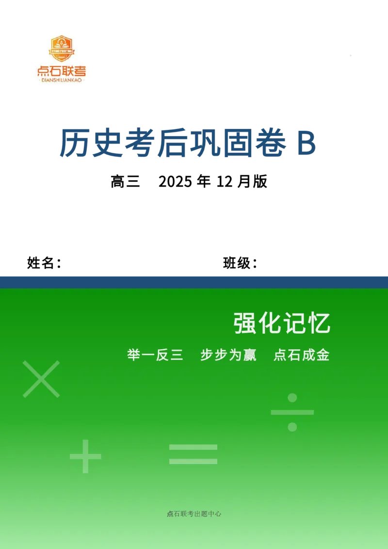 吉林省点石联考2026届高三上学期12月联考考后巩固卷历史_2025年12月_251221吉林省点石联考2026届高三上学期12月联考考后巩固卷（全科）