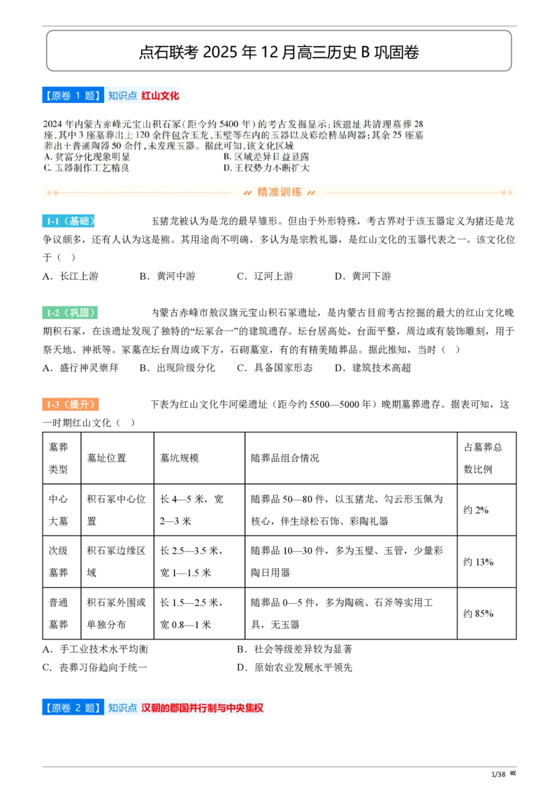 吉林省点石联考2026届高三上学期12月联考考后巩固卷历史_2025年12月_251221吉林省点石联考2026届高三上学期12月联考考后巩固卷（全科）