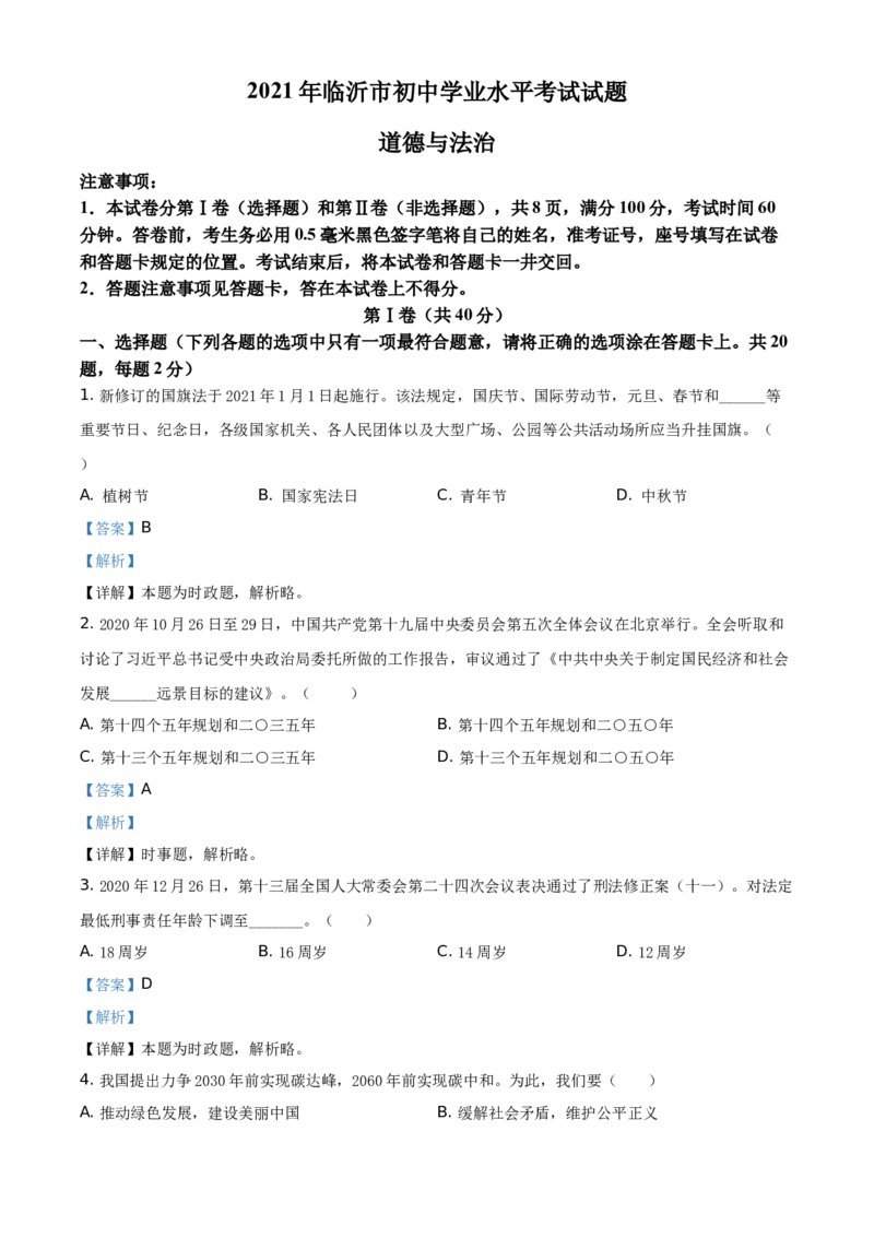 精品解析：2021年山东省临沂市中考道德与法治真题（解析版）_中考真题_7.政治中考真题2015-2024年_地区卷_山东省_临沂政治10-21