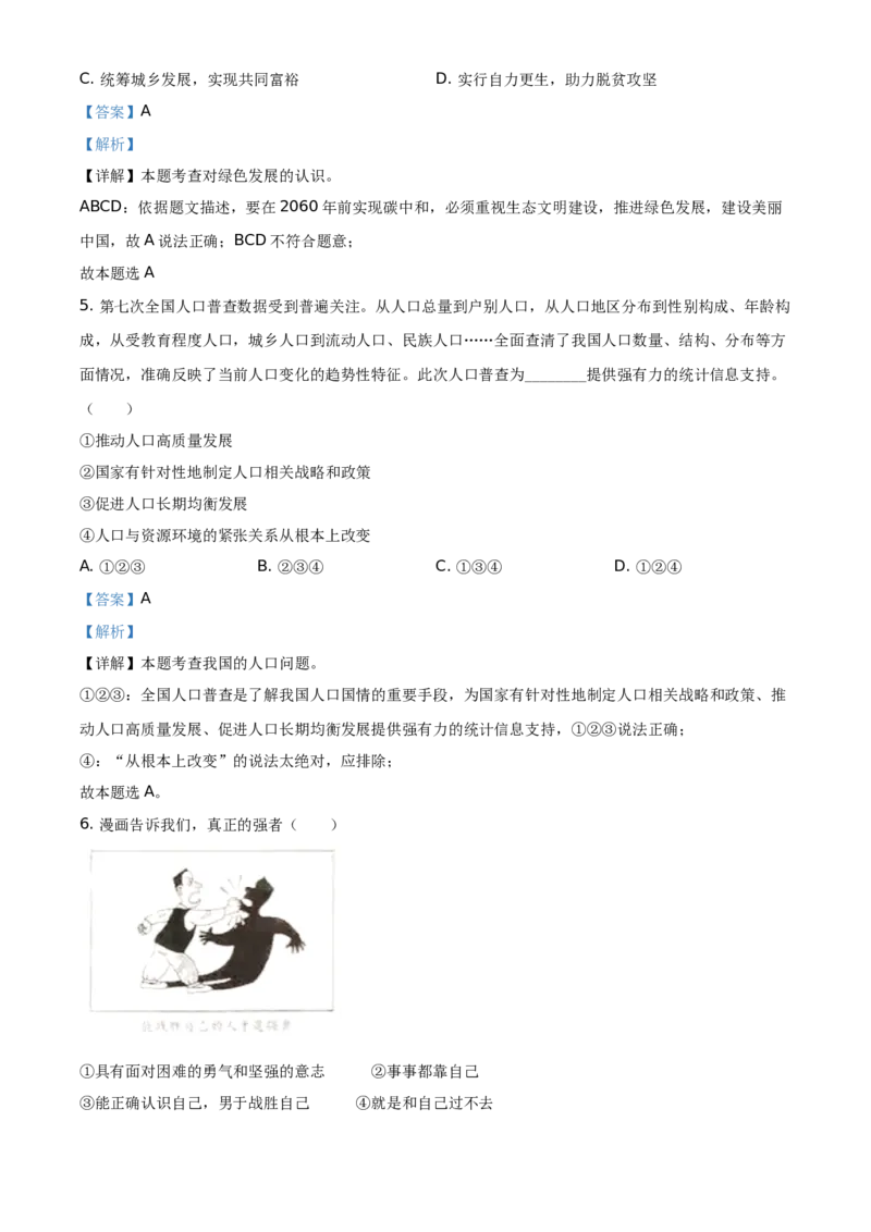 精品解析：2021年山东省临沂市中考道德与法治真题（解析版）_中考真题_7.政治中考真题2015-2024年_地区卷_山东省_临沂政治10-21