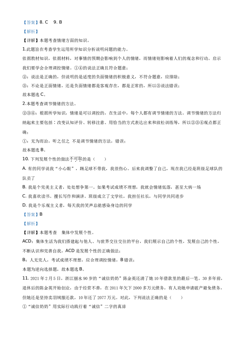 精品解析：2021年山东省临沂市中考道德与法治真题（解析版）_中考真题_7.政治中考真题2015-2024年_地区卷_山东省_临沂政治10-21