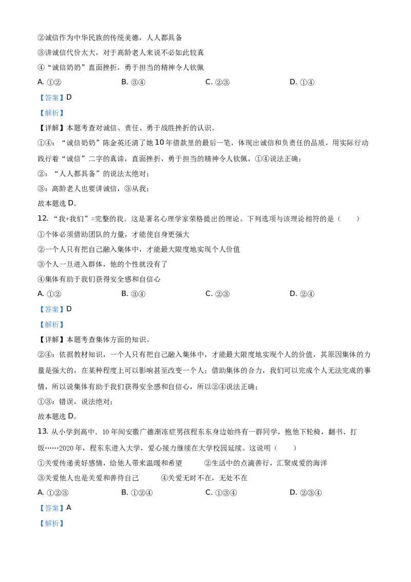 精品解析：2021年山东省临沂市中考道德与法治真题（解析版）_中考真题_7.政治中考真题2015-2024年_地区卷_山东省_临沂政治10-21