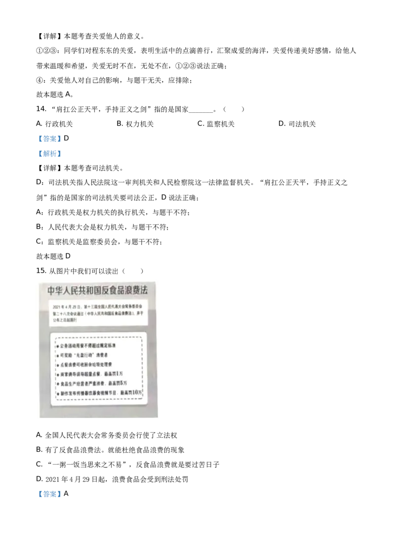 精品解析：2021年山东省临沂市中考道德与法治真题（解析版）_中考真题_7.政治中考真题2015-2024年_地区卷_山东省_临沂政治10-21