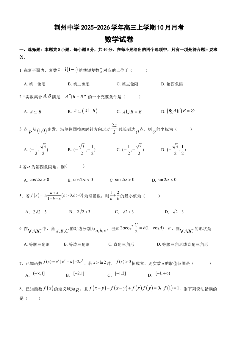 2023级10月底月考数学试卷_251104湖北省荆州中学2025-2026学年高三上学期10月月考（全科）_湖北省荆州中学2025-2026学年高三上学期10月月考数学试卷（含答案）