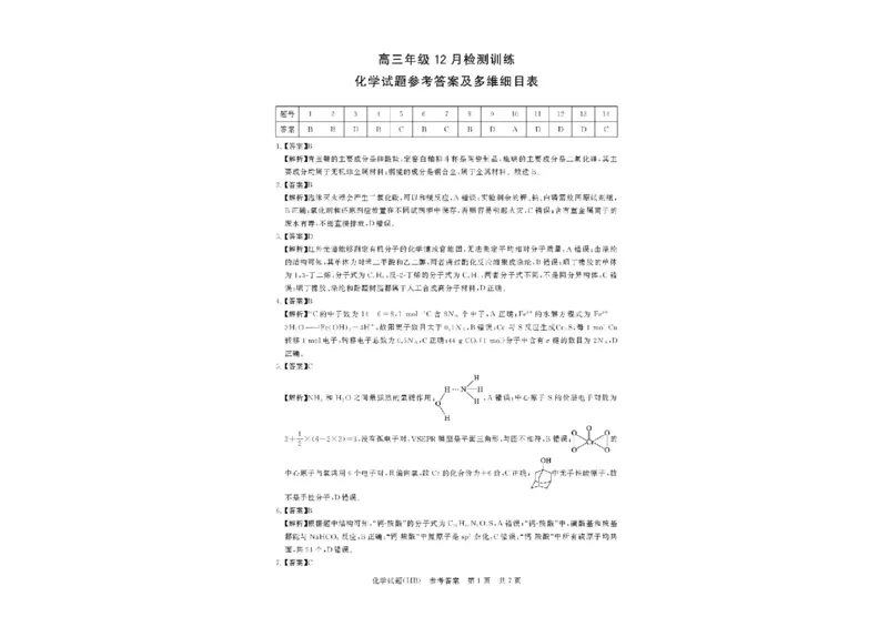 河北省八省联考（T8联盟）2025-2026学年高三上学期12月检测化学试题（含答案）_2025年12月_251225河北省2026届高三第一次八省联考（T8联考）（全科）