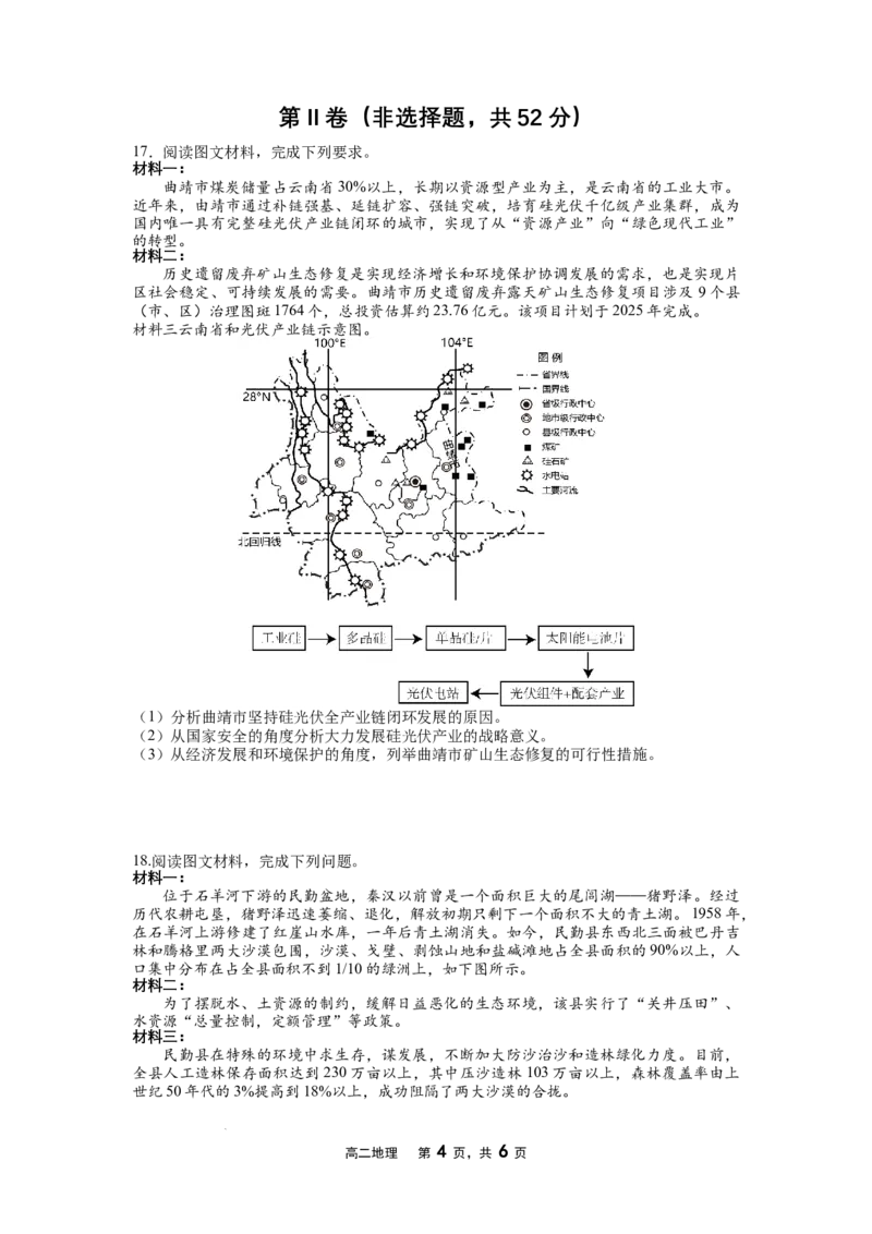2024-2025（下）6月月度质量监测地理试题_2025年6月_250622辽宁省沈文新高考研究联盟2024-2025学年高二下学期6月质量监测