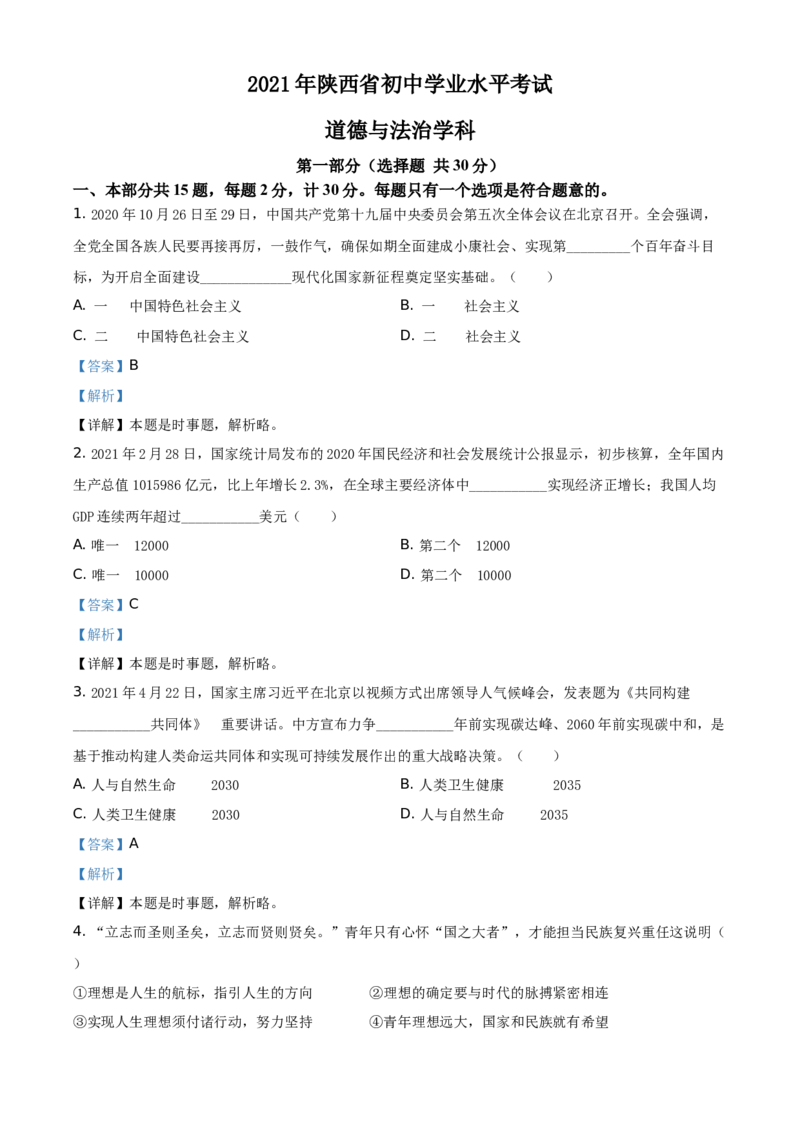 精品解析：2021年陕西省中考道德与法治真题（解析版）_中考真题_7.政治中考真题2015-2024年_地区卷_陕西思想品德08-21（陕西省统一试卷）