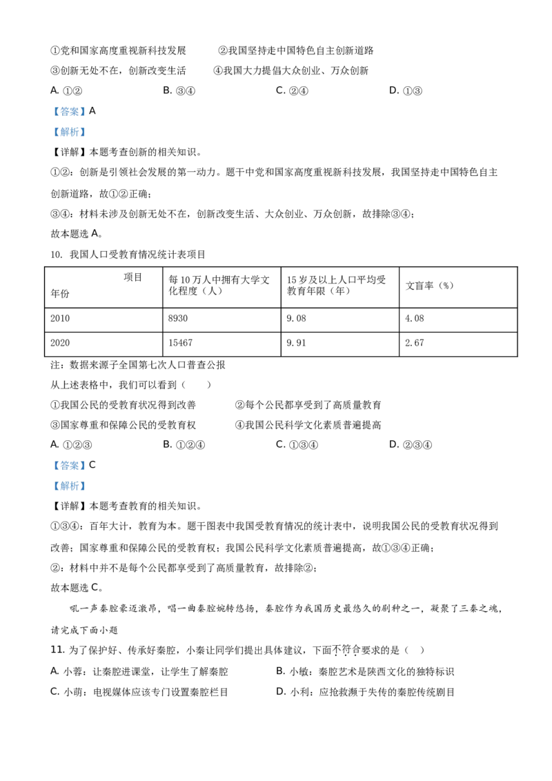 精品解析：2021年陕西省中考道德与法治真题（解析版）_中考真题_7.政治中考真题2015-2024年_地区卷_陕西思想品德08-21（陕西省统一试卷）