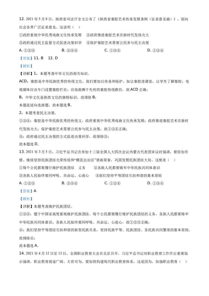 精品解析：2021年陕西省中考道德与法治真题（解析版）_中考真题_7.政治中考真题2015-2024年_地区卷_陕西思想品德08-21（陕西省统一试卷）