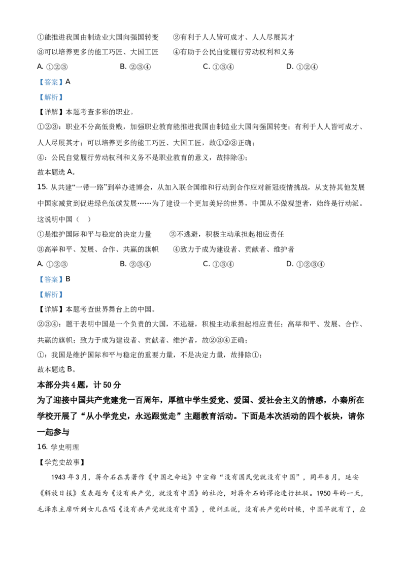 精品解析：2021年陕西省中考道德与法治真题（解析版）_中考真题_7.政治中考真题2015-2024年_地区卷_陕西思想品德08-21（陕西省统一试卷）