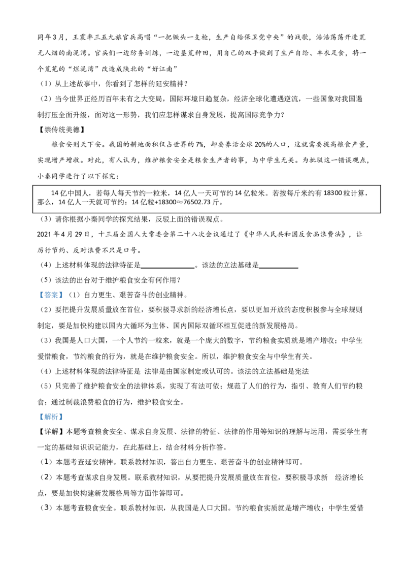 精品解析：2021年陕西省中考道德与法治真题（解析版）_中考真题_7.政治中考真题2015-2024年_地区卷_陕西思想品德08-21（陕西省统一试卷）
