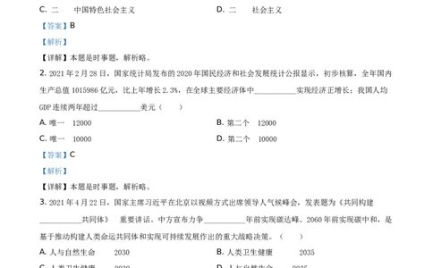 精品解析：2021年陕西省中考道德与法治真题（解析版）_中考真题_7.政治中考真题2015-2024年_地区卷_陕西思想品德08-21（陕西省统一试卷）