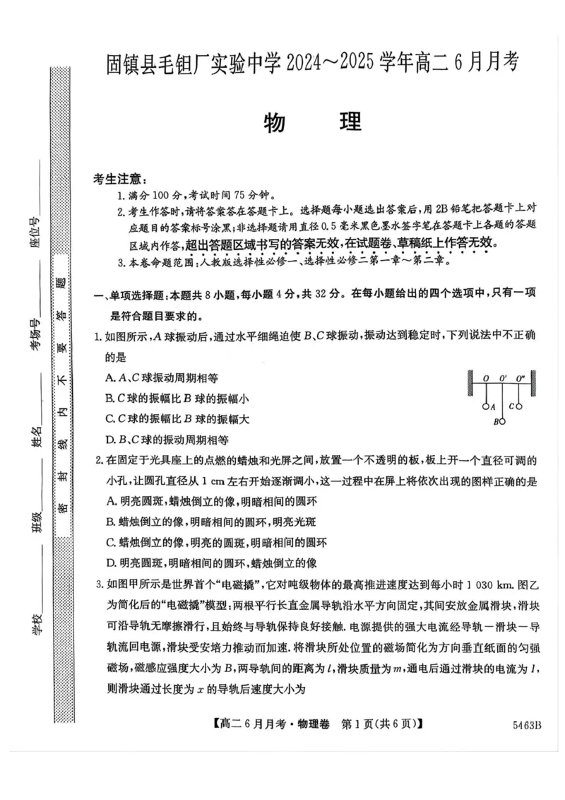 安徽省蚌埠市固镇县毛钽厂实验中学2024-2025学年高二下学期6月月考物理试题（含答案）_2025年6月_250629安徽省毛钽厂实验中学2024-2025学年高二下学期6月月考（全科）